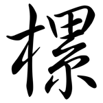 樏: 行書