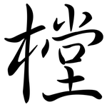 樘: 行書