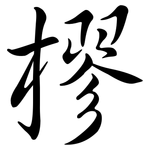 樛: 行書