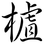 樝: 行書