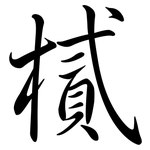 樲: 行書