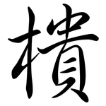 樻: 行書