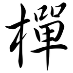 樿: 行書