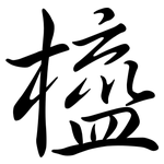 橀: 行書