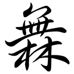 橆: 行書