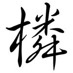 橉: 行書