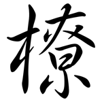 橑: 行書