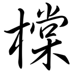 橖: 行書
