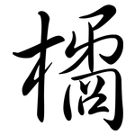 橘: 行書