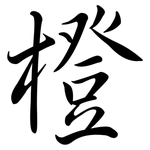 橙: 行書 橙: 行書