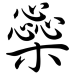 橤: 行書