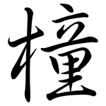 橦: 行書