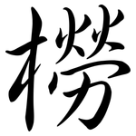 橯: 行書