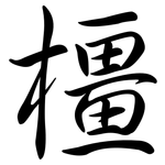 橿: 行書