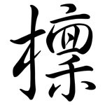 檁: 行書