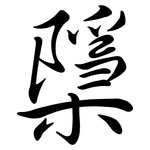 檃: 行書