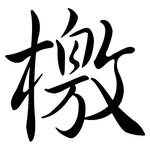 檄: 行書