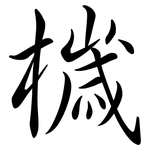 檅: 行書