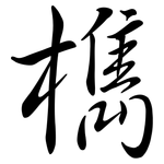檇: 行書