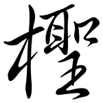 檉: 行書