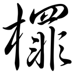 檌: 行書