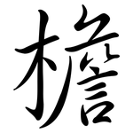 檐: 行書