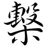 檕: 行書