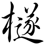 檖: 行書