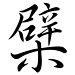 檗: 行書