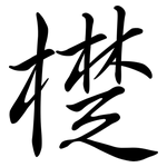 檚: 行書