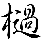 檛: 行書