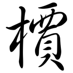 檟: 行書