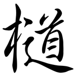 檤: 行書