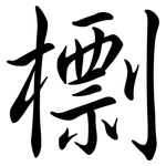 檦: 行書
