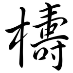 檮: 行書