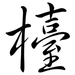 檯: 行書