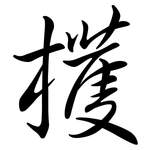 檴: 行書