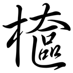 檶: 行書