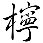 檸: 行書 檸: 行書