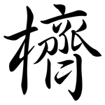櫅: 行書