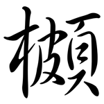 櫇: 行書