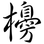 櫋: 行書