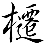櫏: 行書