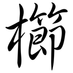 櫛: 行書