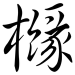 櫞: 行書