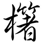 櫡: 行書
