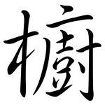 櫥: 行書 櫥: 行書