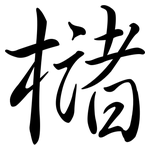櫧: 行書