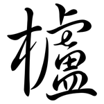 櫨: 行書