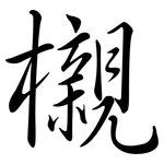 櫬: 行書